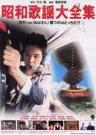 Sh&ocirc;wa kay&ocirc; daizensh&ucirc; - Japanese Movie Cover (xs thumbnail)