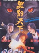 Hei bao tian xia - Hong Kong Movie Poster (xs thumbnail)