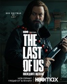 &quot;The Last of Us&quot; - Bulgarian Movie Poster (xs thumbnail)