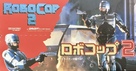 RoboCop 2 - Japanese Movie Poster (xs thumbnail)
