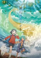 Kamiarizuki no kodomo - Japanese Movie Poster (xs thumbnail)