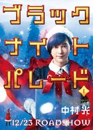 Black Night Parade - Japanese Movie Poster (xs thumbnail)