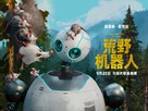 The Wild Robot - Chinese Movie Poster (xs thumbnail)