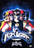 Mighty Morphin Power Rangers: The Movie - Japanese DVD movie cover (xs thumbnail)