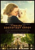 The Zookeeper&#039;s Wife - Greek Movie Poster (xs thumbnail)