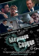 Mertvoe serdtse - Russian Movie Cover (xs thumbnail)