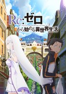 &quot;Re: Zero kara hajimeru isekai seikatsu&quot; - Japanese Movie Poster (xs thumbnail)