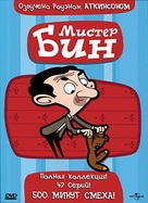 &quot;Mr. Bean: The Animated Series&quot; - Russian DVD movie cover (xs thumbnail)