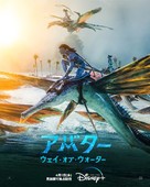 Avatar: The Way of Water - Japanese Movie Poster (xs thumbnail)