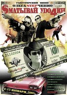 Smativay udochki - Russian Movie Poster (xs thumbnail)
