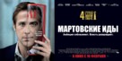 The Ides of March - Russian Movie Poster (xs thumbnail)