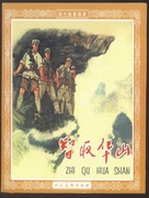 Zhi qu Huashan - Chinese Movie Poster (xs thumbnail)