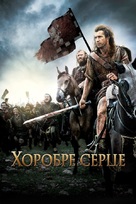 Braveheart - Ukrainian Movie Cover (xs thumbnail)