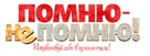 Pomnyu - ne pomnyu! - Russian Logo (xs thumbnail)
