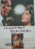 Who&#039;s Afraid of Virginia Woolf? - Japanese Movie Poster (xs thumbnail)