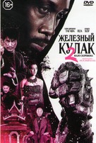 The Man with the Iron Fists 2 - Russian Movie Cover (xs thumbnail)