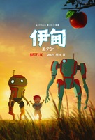 &quot;Eden&quot; - Chinese Movie Poster (xs thumbnail)