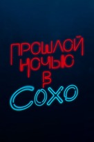 Last Night in Soho - Russian Logo (xs thumbnail)
