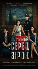 Xiao shi de ta - Ukrainian Movie Poster (xs thumbnail)