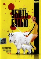 Kill Buljo: The Movie - Russian Movie Cover (xs thumbnail)