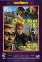 Operatsiya Y i drugiye priklyucheniya Shurika - Russian DVD movie cover (xs thumbnail)