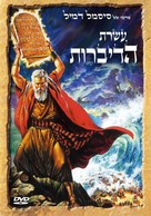 The Ten Commandments - Israeli DVD movie cover (xs thumbnail)