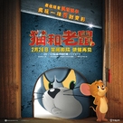 Tom and Jerry - Chinese Movie Poster (xs thumbnail)