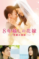 8-nengoshi no hanayome - Japanese Movie Poster (xs thumbnail)