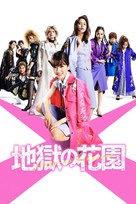 Hell&#039;s Garden - Japanese Video on demand movie cover (xs thumbnail)