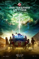 Ghostbusters: Afterlife - Mongolian Movie Poster (xs thumbnail)