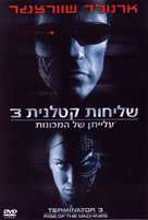 Terminator 3: Rise of the Machines - Israeli DVD movie cover (xs thumbnail)