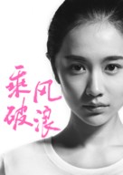 Cheng feng po lang - Chinese Movie Poster (xs thumbnail)