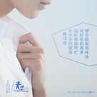 Shei de qing chun bu mi mang - Chinese Movie Poster (xs thumbnail)