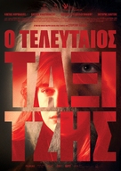 O teleftaios taxitzis - Greek Movie Poster (xs thumbnail)