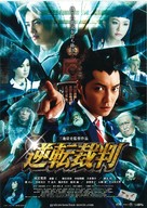 Gyakuten saiban - Japanese Movie Poster (xs thumbnail)