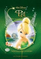 Tinker Bell - Russian Movie Poster (xs thumbnail)