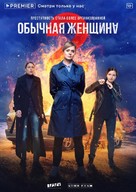 &quot;Obychnaya zhenshchina&quot; - Russian Movie Poster (xs thumbnail)