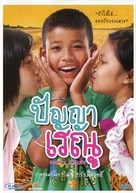 Panya Raenu - Thai DVD movie cover (xs thumbnail)