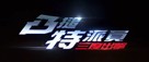 Johnny English Strikes Again - Chinese Logo (xs thumbnail)
