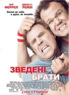 Step Brothers - Ukrainian Movie Poster (xs thumbnail)