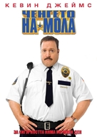 Paul Blart: Mall Cop - Bulgarian Movie Cover (xs thumbnail)
