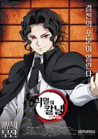 Gekijô-ban Kimetsu no Yaiba Mugen Jô-hen Poster