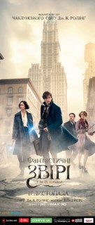 Fantastic Beasts and Where to Find Them - Ukrainian Movie Poster (xs thumbnail)
