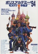 Police Academy: Mission to Moscow - Japanese Movie Poster (xs thumbnail)