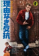 Rebel Without a Cause - Japanese Re-release movie poster (xs thumbnail)