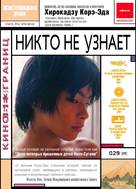 Dare mo shiranai - Russian DVD movie cover (xs thumbnail)