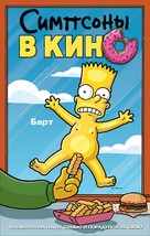 The Simpsons Movie - Russian Movie Poster (xs thumbnail)