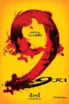 9 Wat - Thai Movie Poster (xs thumbnail)