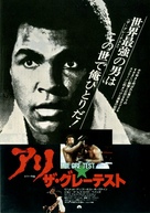 The Greatest - Japanese Movie Poster (xs thumbnail)