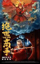 Jue shi gao shou - Chinese Movie Poster (xs thumbnail)